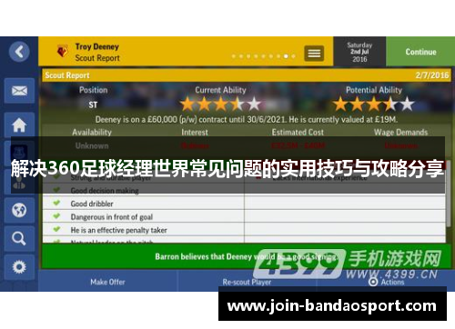 解决360足球经理世界常见问题的实用技巧与攻略分享