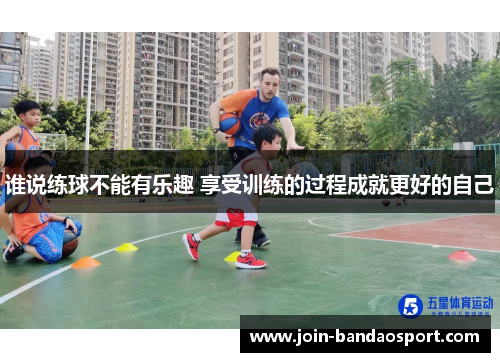 谁说练球不能有乐趣 享受训练的过程成就更好的自己