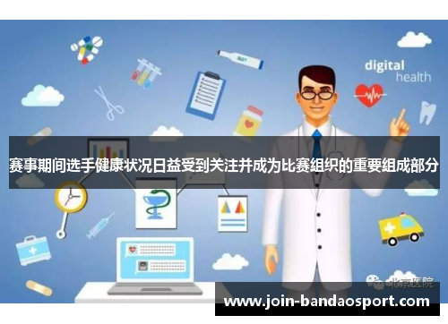 赛事期间选手健康状况日益受到关注并成为比赛组织的重要组成部分