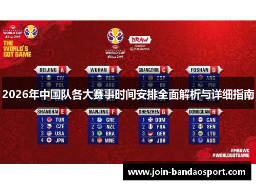 2026年中国队各大赛事时间安排全面解析与详细指南