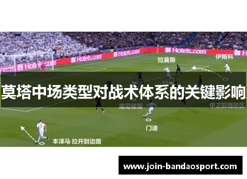 莫塔中场类型对战术体系的关键影响