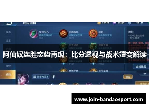 阿仙奴连胜态势再现：比分透视与战术嬗变解读