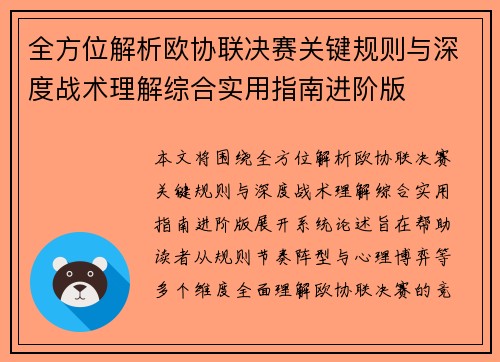 全方位解析欧协联决赛关键规则与深度战术理解综合实用指南进阶版