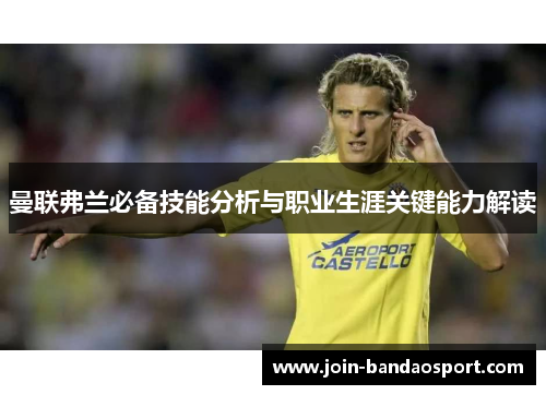 曼联弗兰必备技能分析与职业生涯关键能力解读 曼联弗兰必备技能分析与职业生涯关键能力解读
