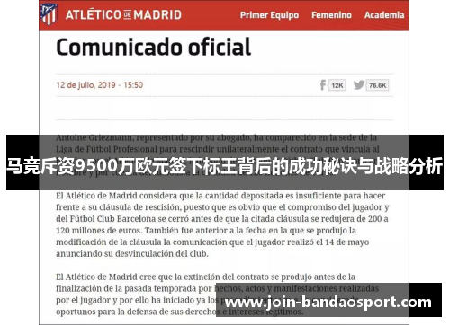 马竞斥资9500万欧元签下标王背后的成功秘诀与战略分析